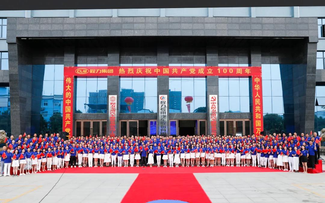 尊龙凯时人生就是搏集团热烈庆祝中国共产党建立100周年